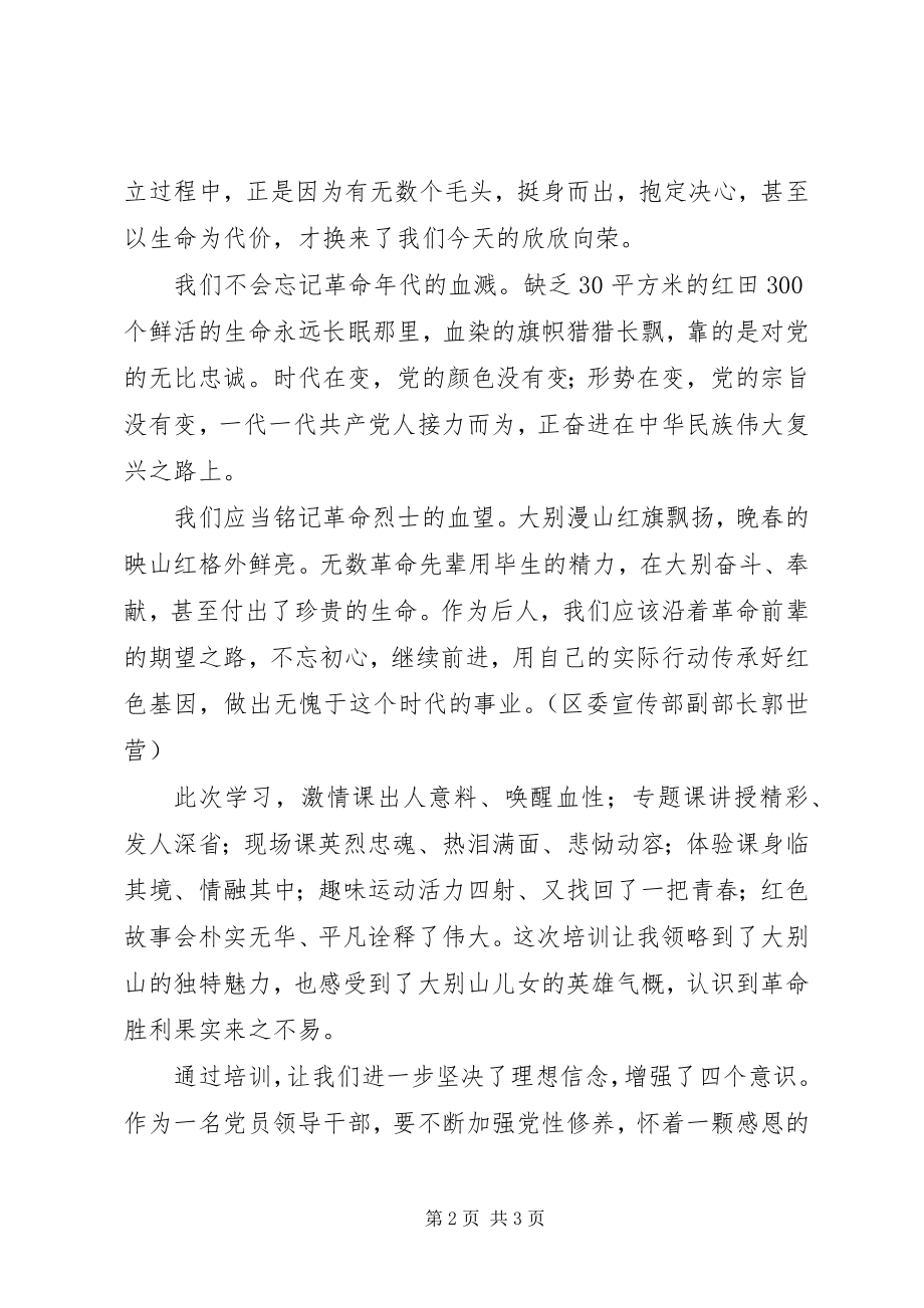 2023年参加大别山干部学院学习心得体会新编.docx_第2页