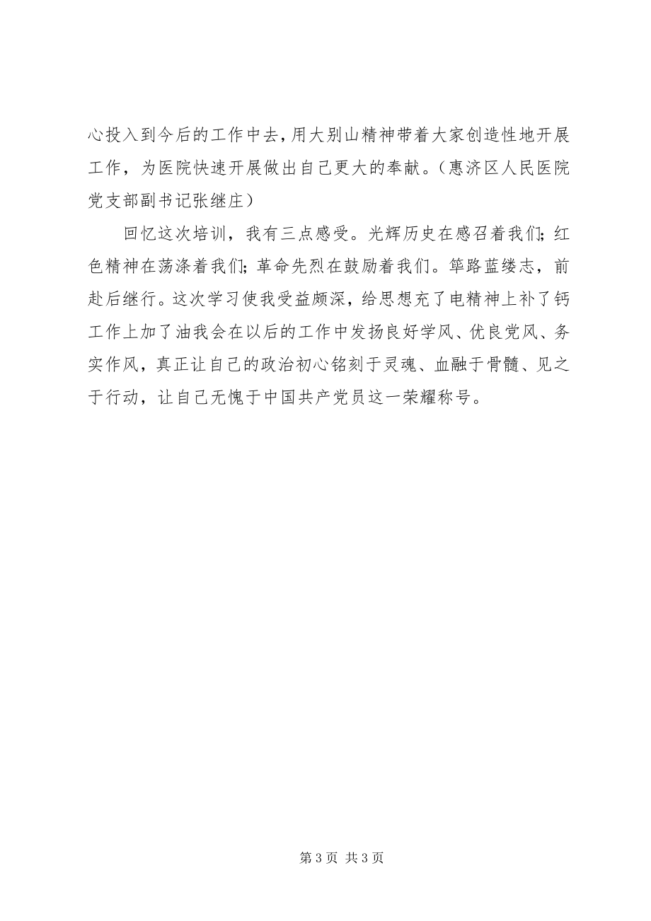 2023年参加大别山干部学院学习心得体会新编.docx_第3页