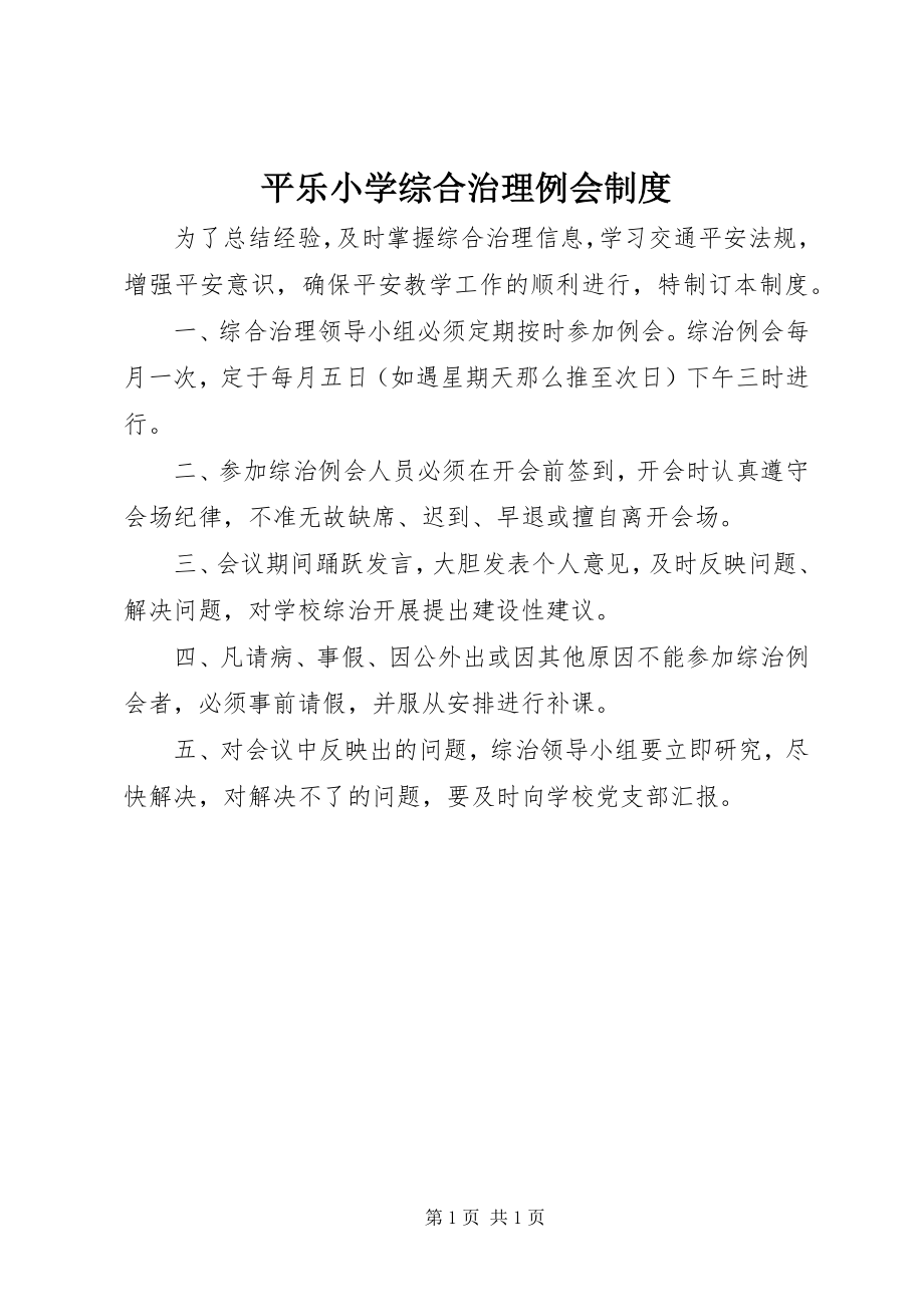 2023年平乐小学综合治理例会制度.docx_第1页