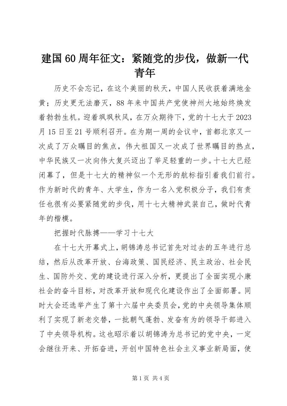 2023年建国60周征文紧随党的步伐做新一代青.docx_第1页