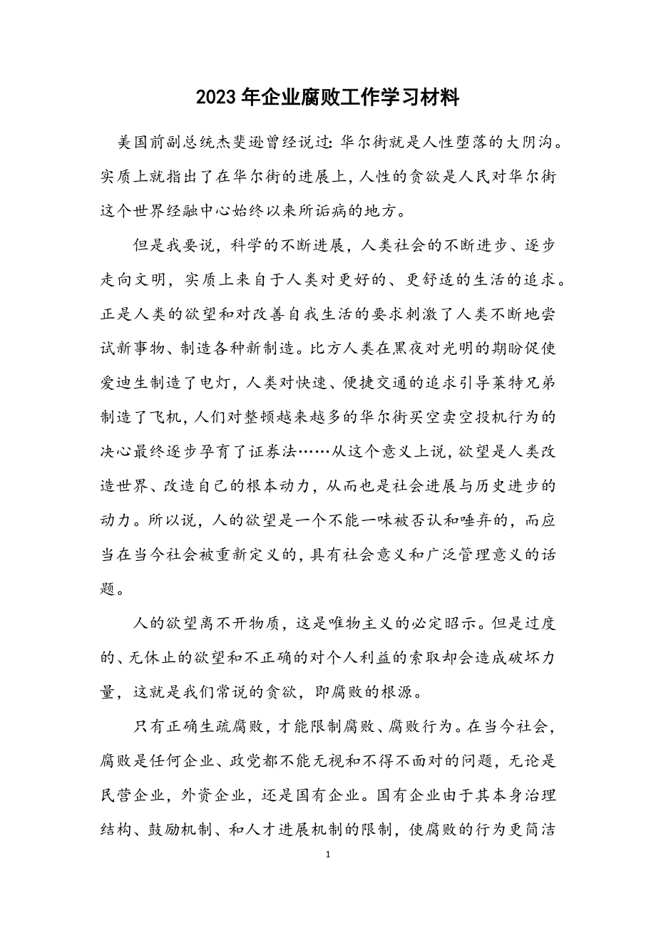 2023年企业腐败工作学习材料.docx_第1页