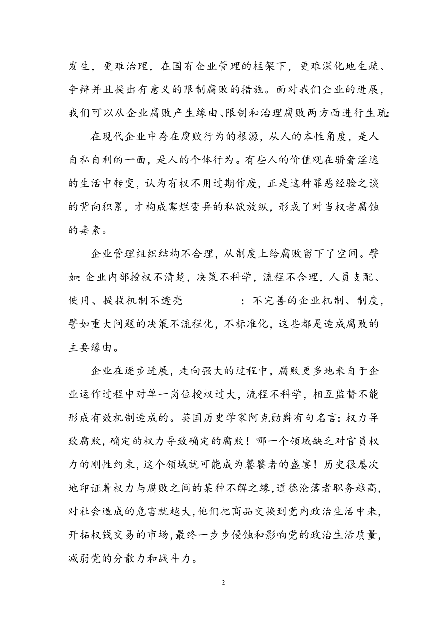 2023年企业腐败工作学习材料.docx_第2页