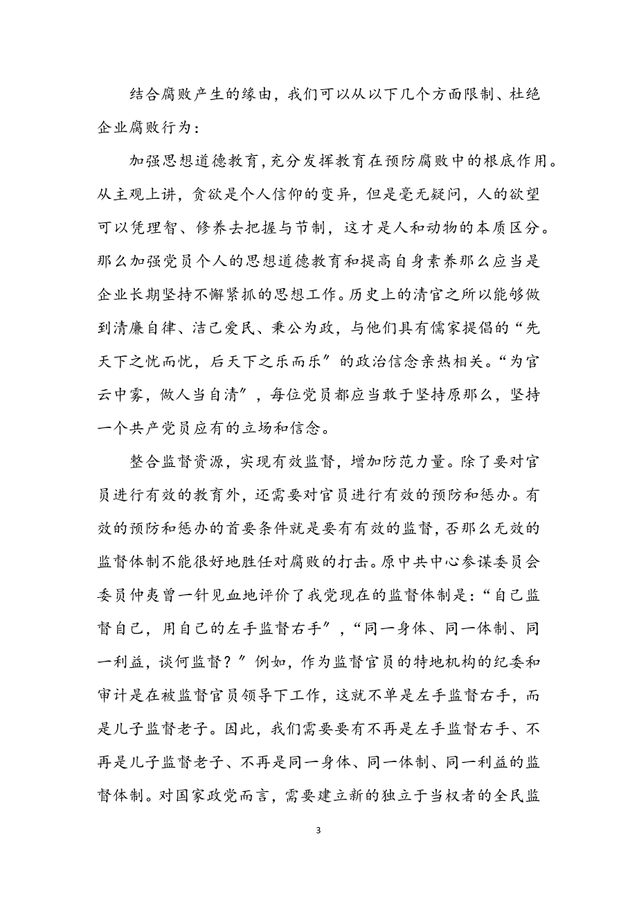 2023年企业腐败工作学习材料.docx_第3页