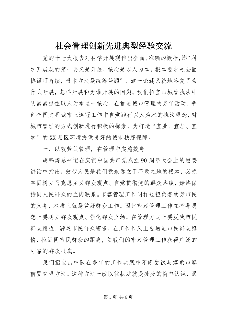 2023年社会管理创新先进典型经验交流.docx_第1页