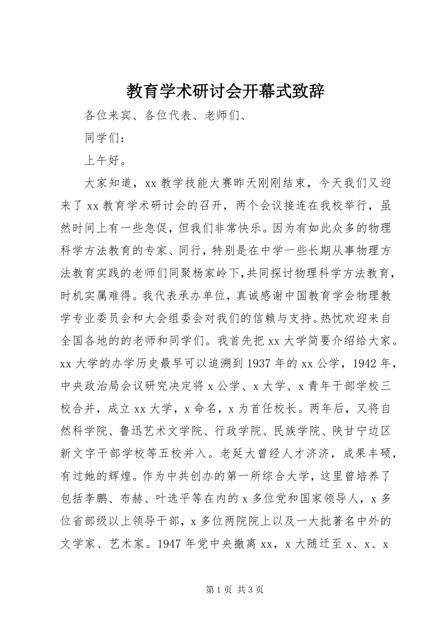 2023年教育学术研讨会开幕式致辞.docx_第1页