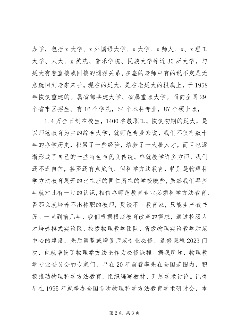 2023年教育学术研讨会开幕式致辞.docx_第2页