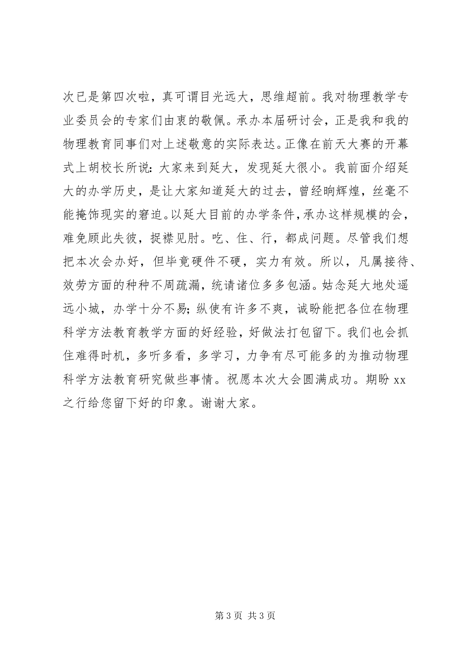 2023年教育学术研讨会开幕式致辞.docx_第3页