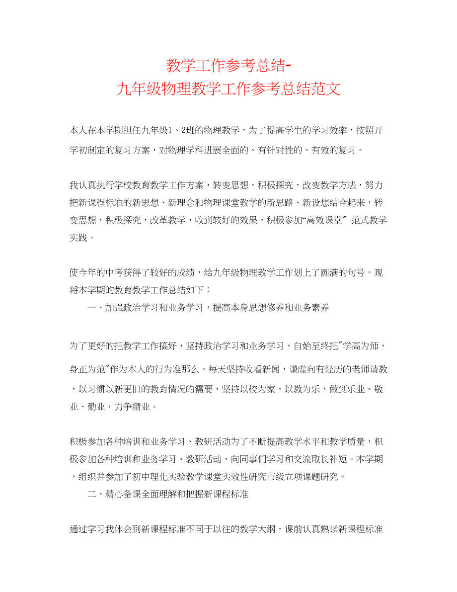 2023年教学工作总结九级物理教学工作总结范文.docx_第1页