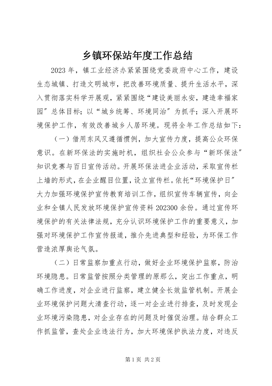 2023年乡镇环保站年度工作总结.docx_第1页