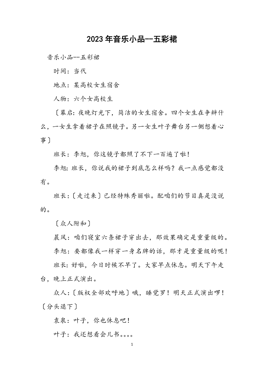 2023年音乐小品五彩裙.docx_第1页