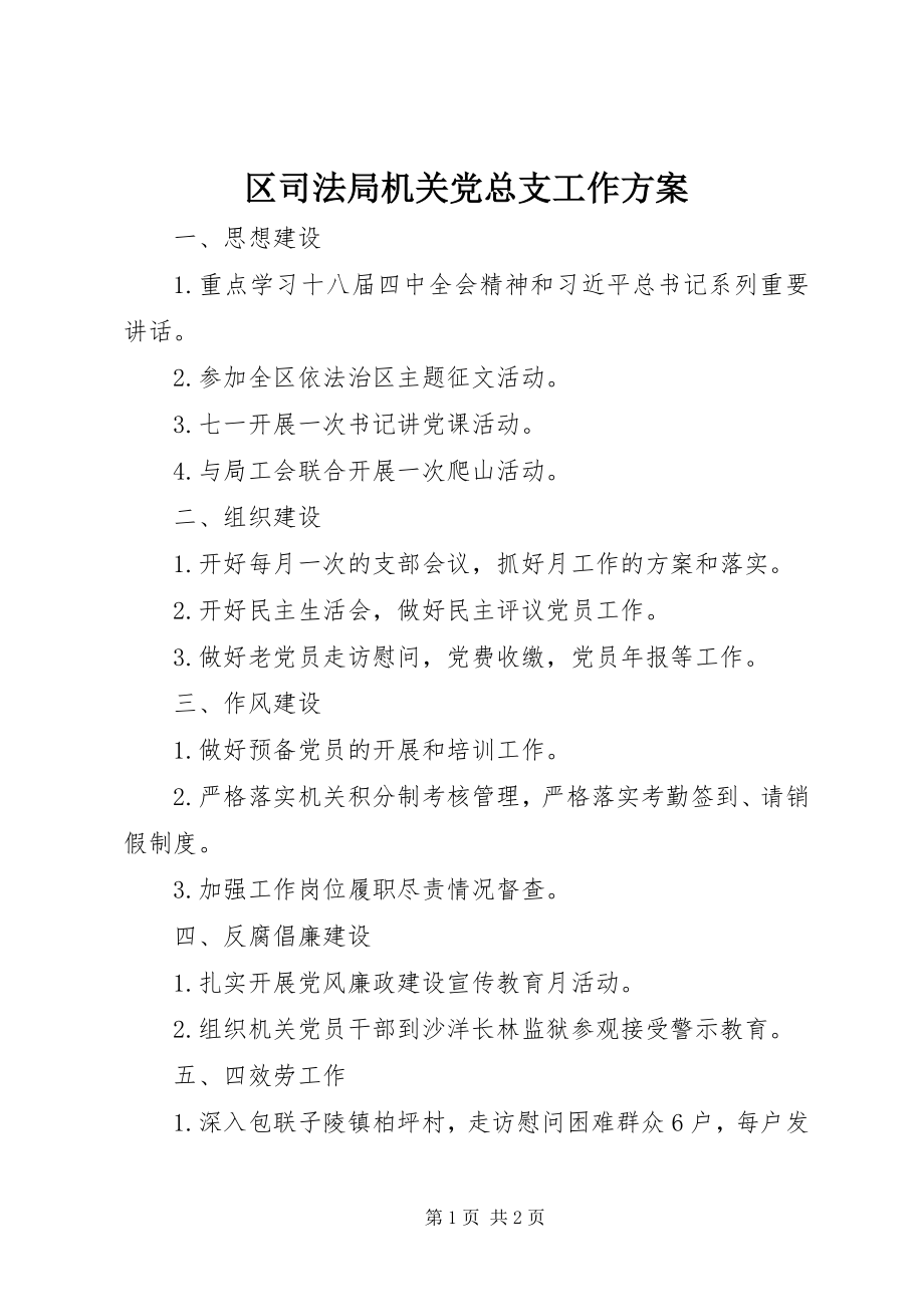 2023年区司法局机关党总支工作计划.docx_第1页