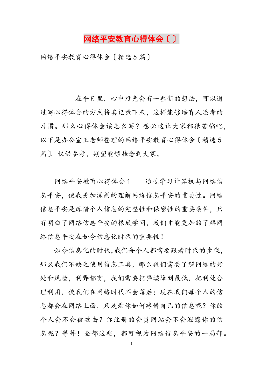 2023年网络安全教育心得体会.docx_第1页