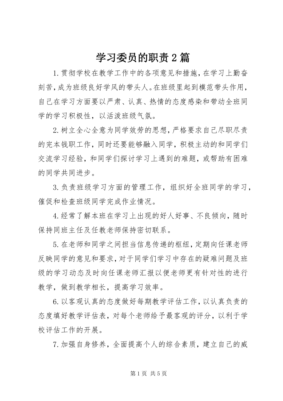 2023年学习委员的职责2篇.docx_第1页