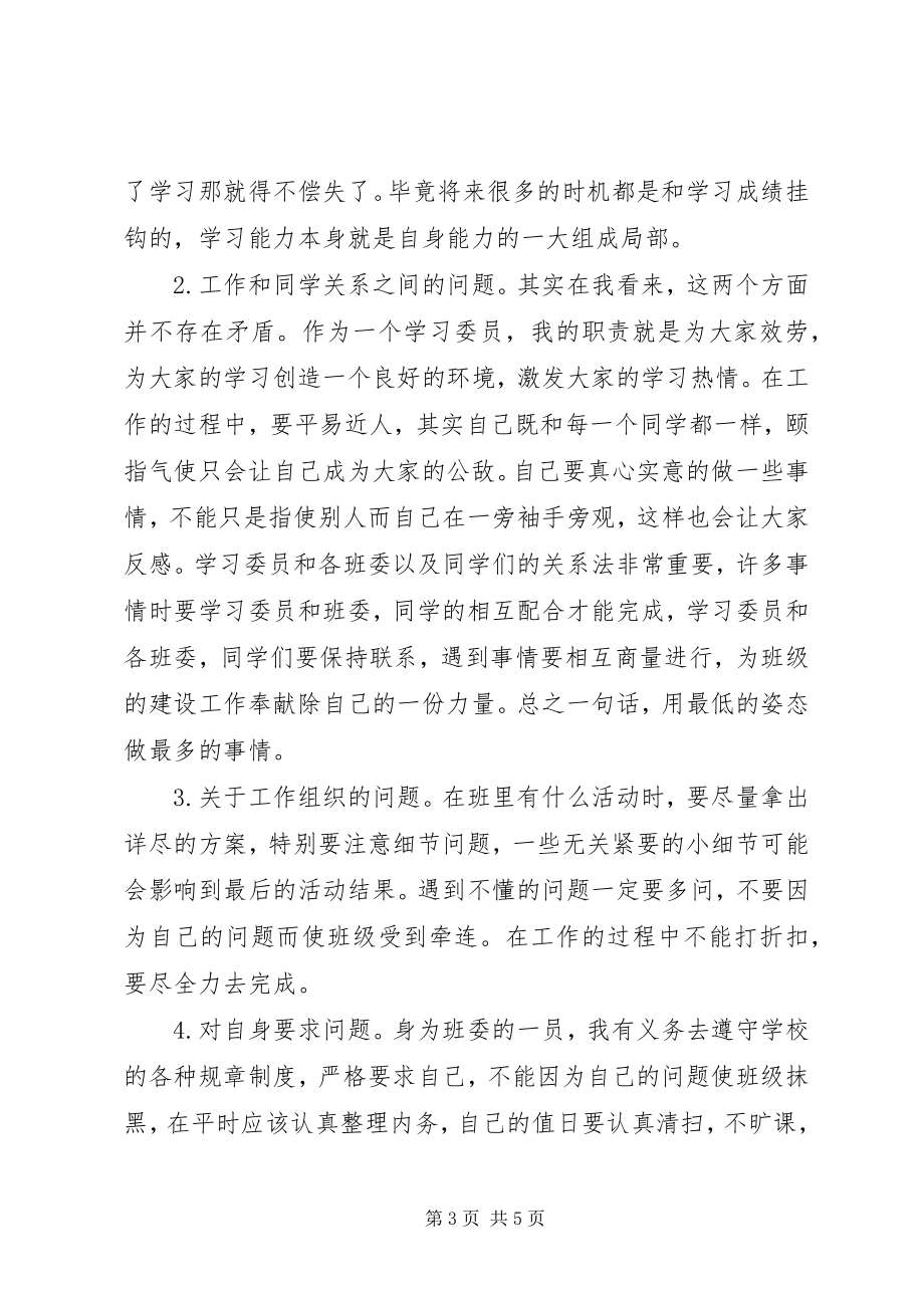 2023年学习委员的职责2篇.docx_第3页