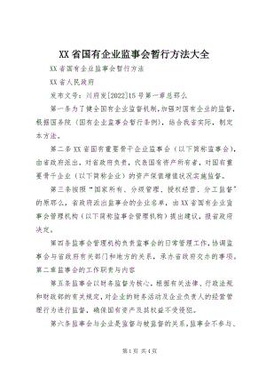 2023年XX省国有企业监事会暂行办法大全新编.docx