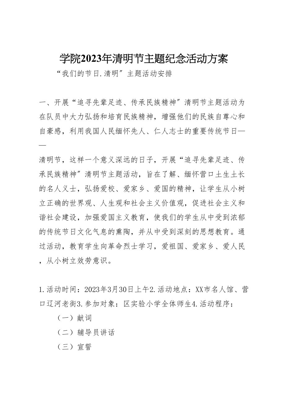 2023年学院清明节主题纪念活动方案 2.doc_第1页