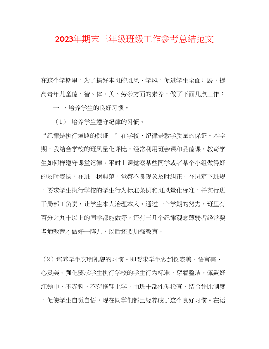 2023年期末三级班级工作总结范文.docx_第1页