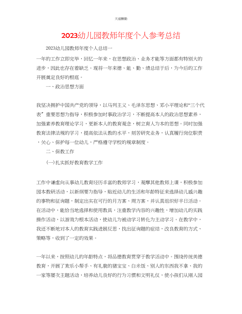 2023年幼儿园老师度个人总结.docx_第1页