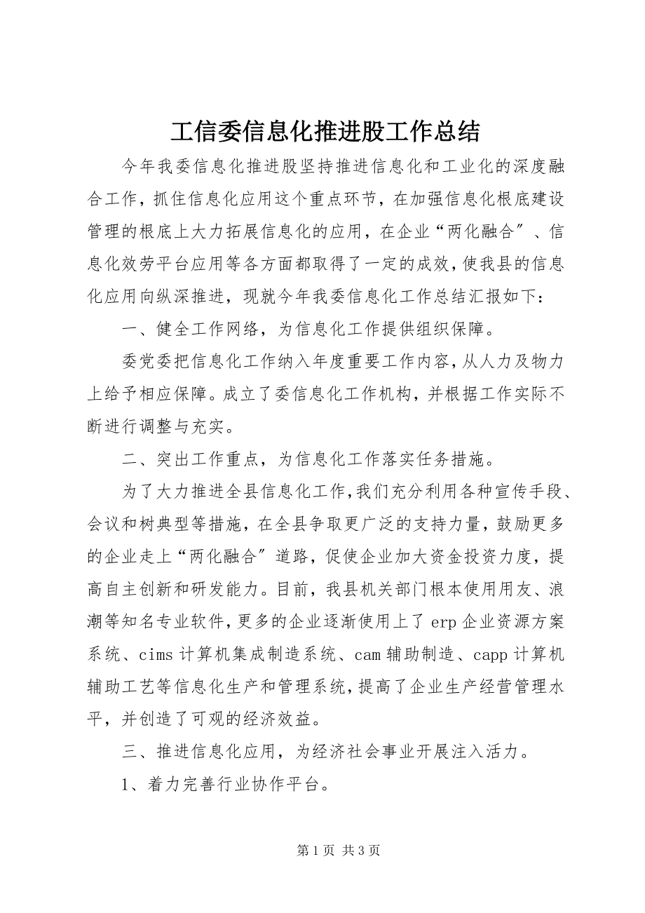 2023年工信委信息化推进股工作总结.docx_第1页