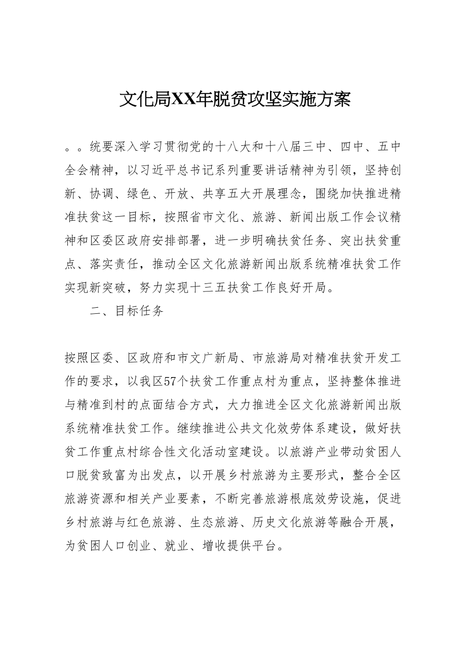 2023年文化局脱贫攻坚实施方案2.doc_第1页