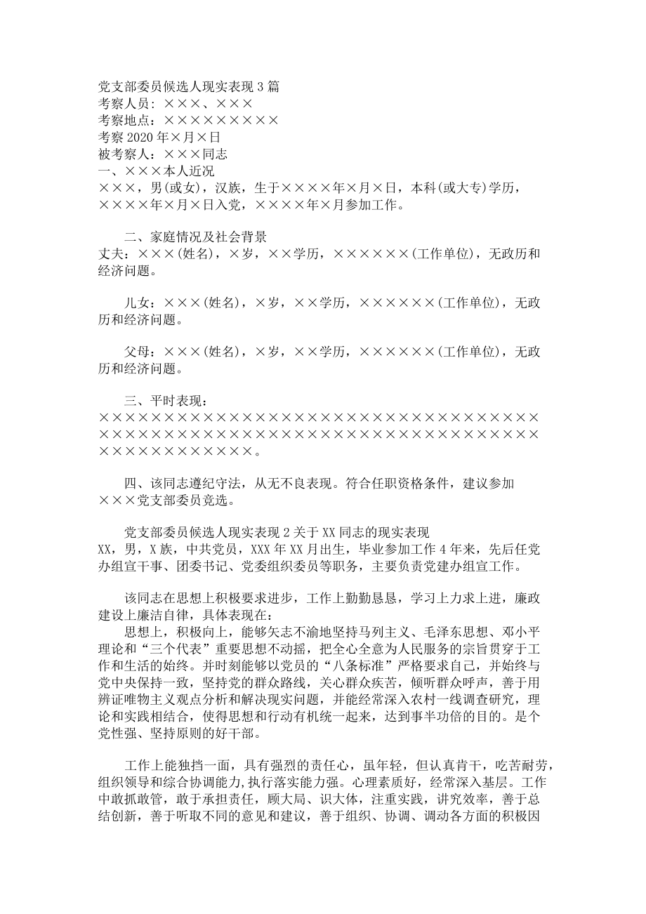 2023年党支部委员候选人现实表现.doc_第1页