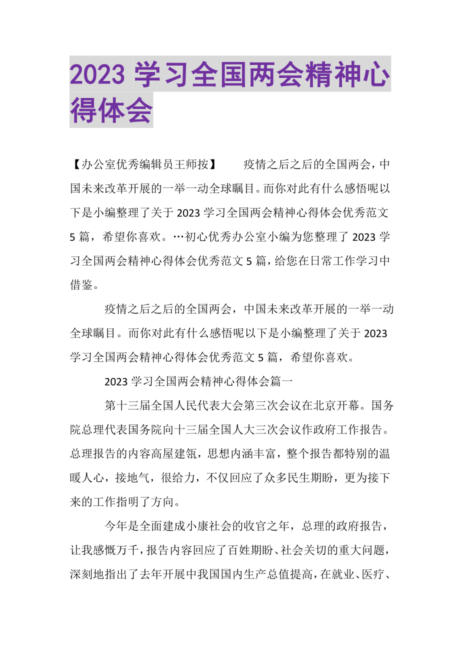 2023年学习全国两会精神心得体会.doc_第1页