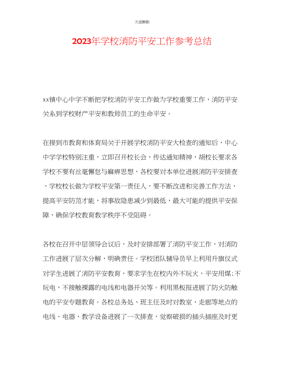 2023年学校消防安全工作总结.docx_第1页