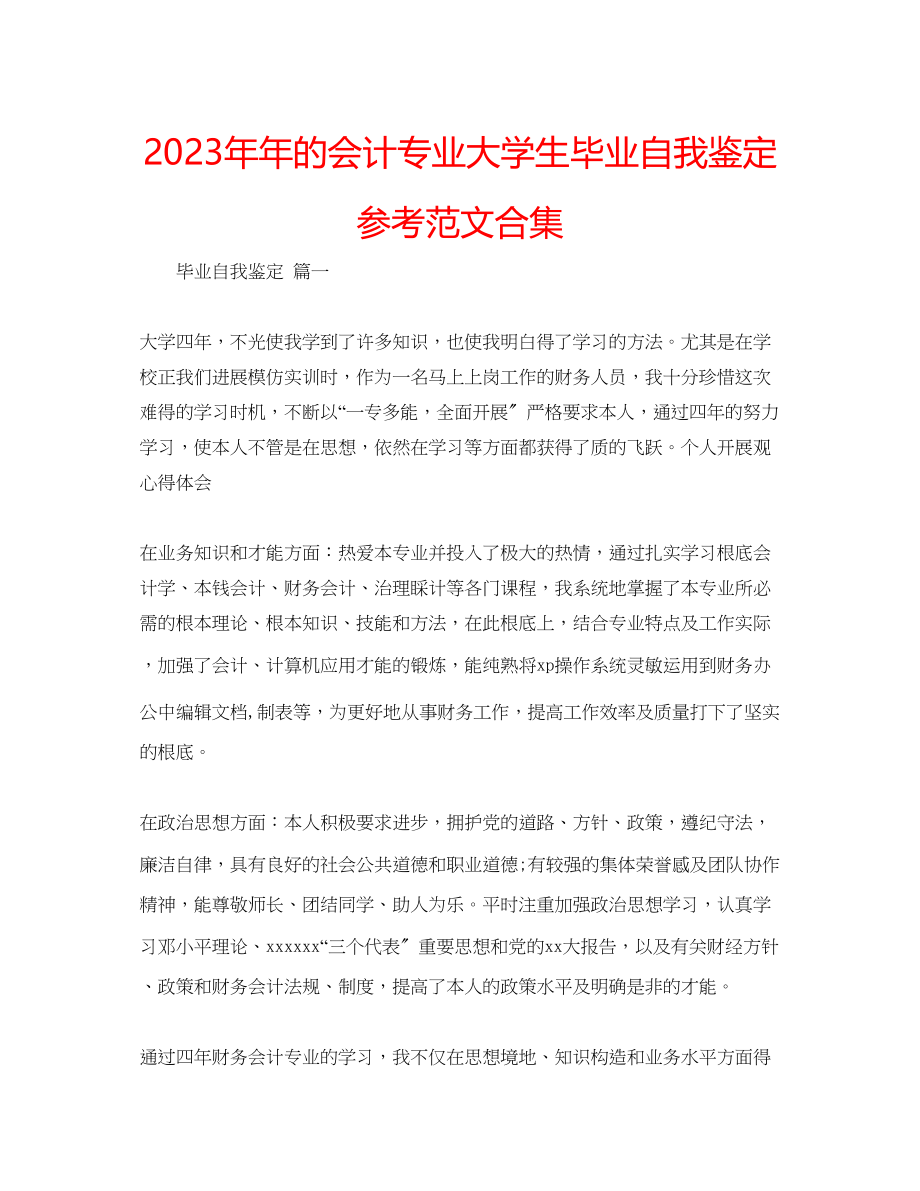 2023年的会计专业大学生毕业自我鉴定范文合集.docx_第1页