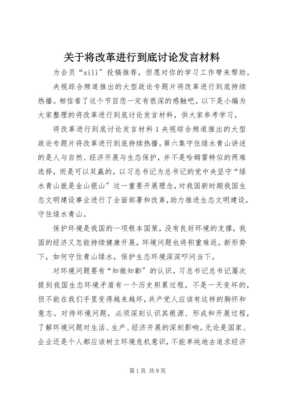 2023年将改革进行到底讨论讲话材料.docx_第1页