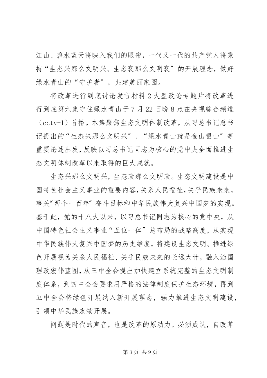 2023年将改革进行到底讨论讲话材料.docx_第3页