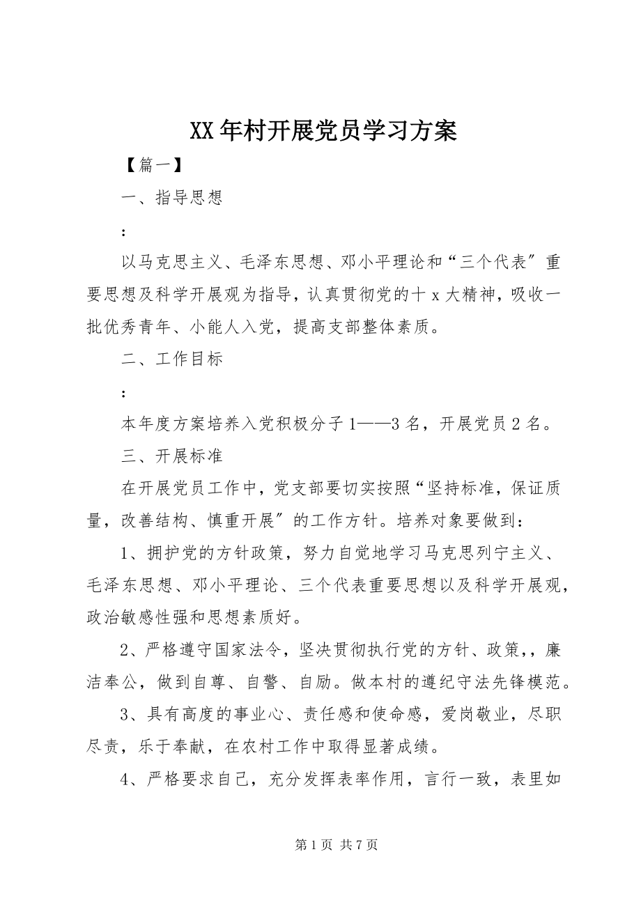 2023年村发展党员学习计划.docx_第1页