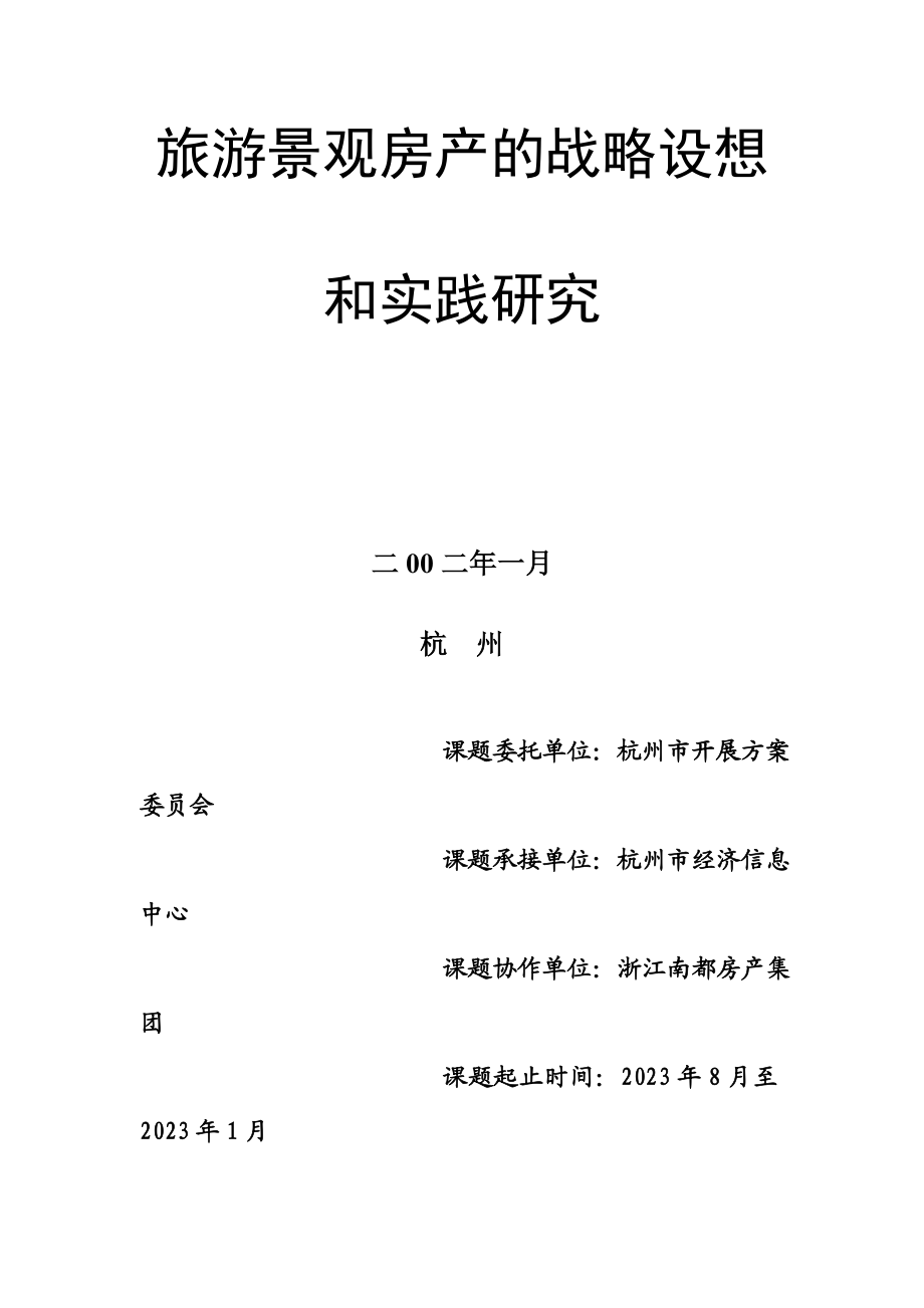 2023年旅游景观房产的战略构想和实践研究.doc_第1页