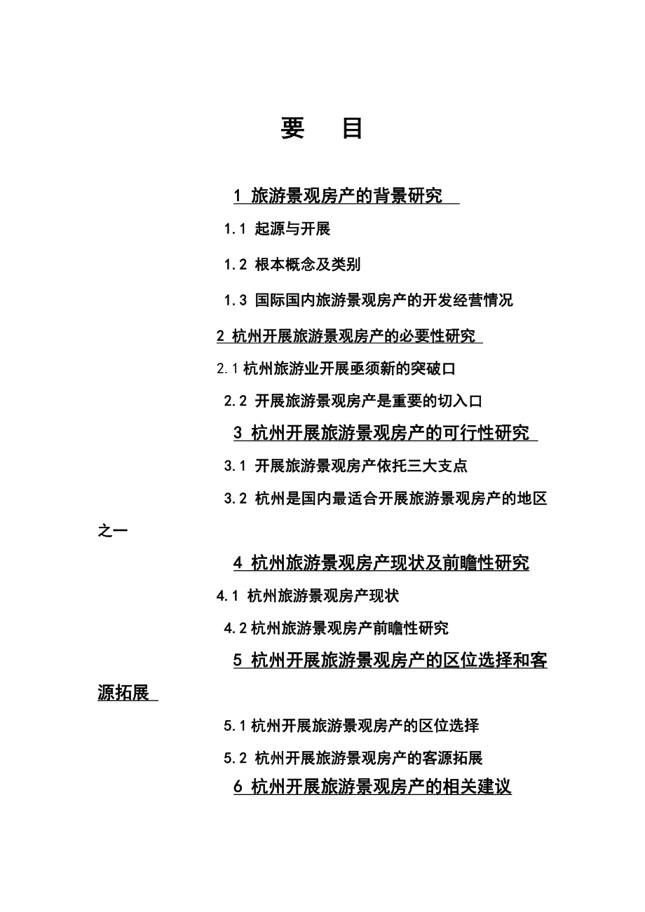 2023年旅游景观房产的战略构想和实践研究.doc_第3页