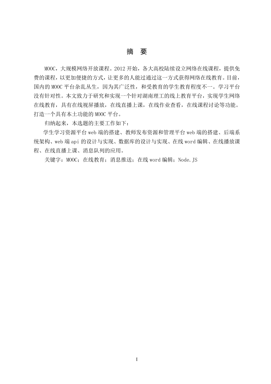 湖理慕课foxmooc学习资源中心的研究与实现教育教学专业.doc_第2页