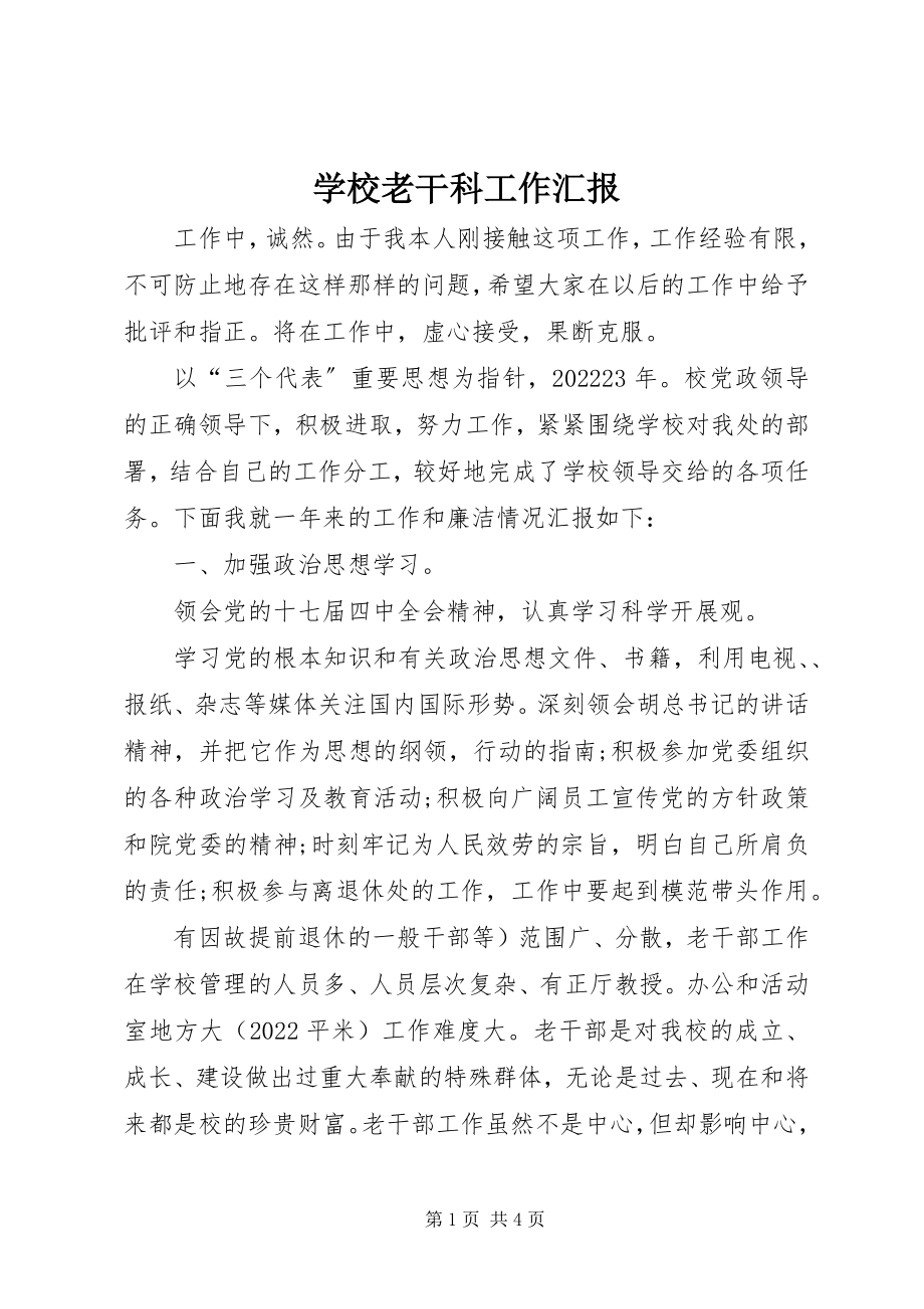 2023年学校老干科工作汇报.docx_第1页