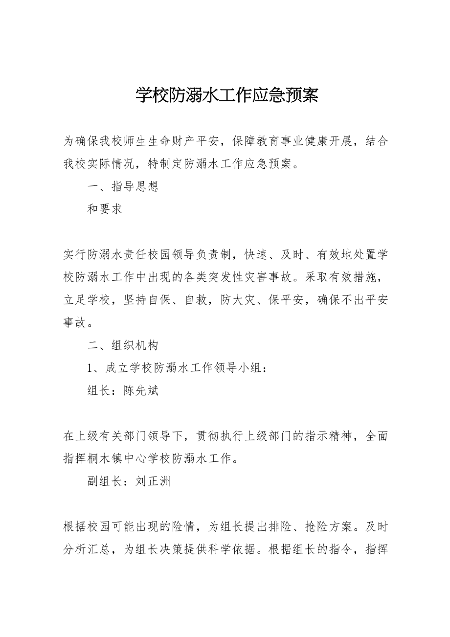 2023年学校防溺水工作应急预案.doc_第1页