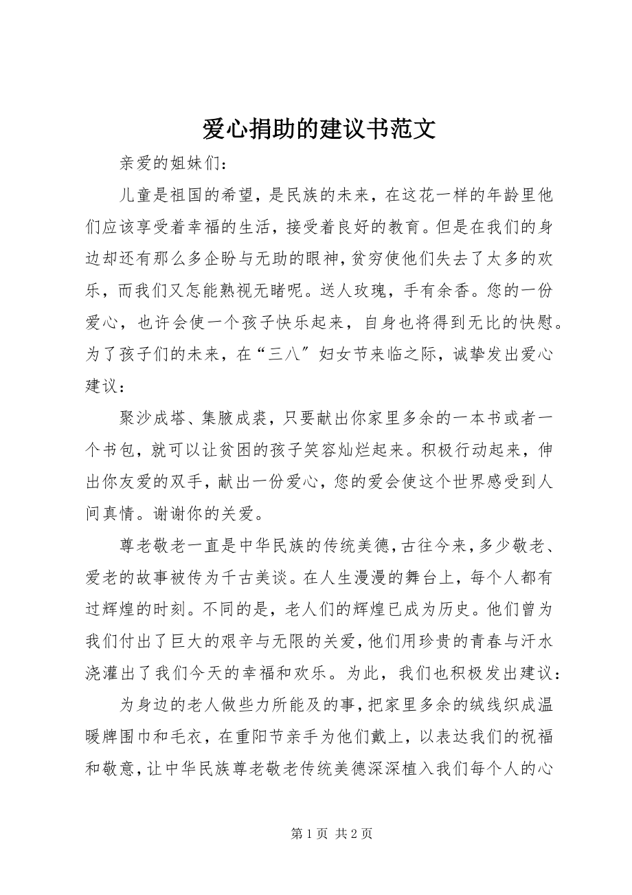 2023年爱心捐助的倡议书2新编.docx_第1页