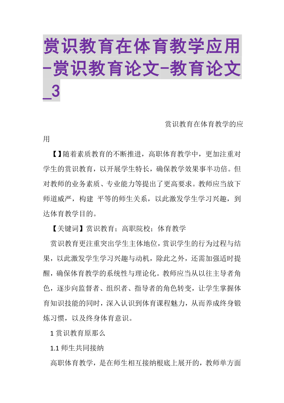 2023年赏识教育在体育教学应用赏识教育论文教育论文_3.doc_第1页