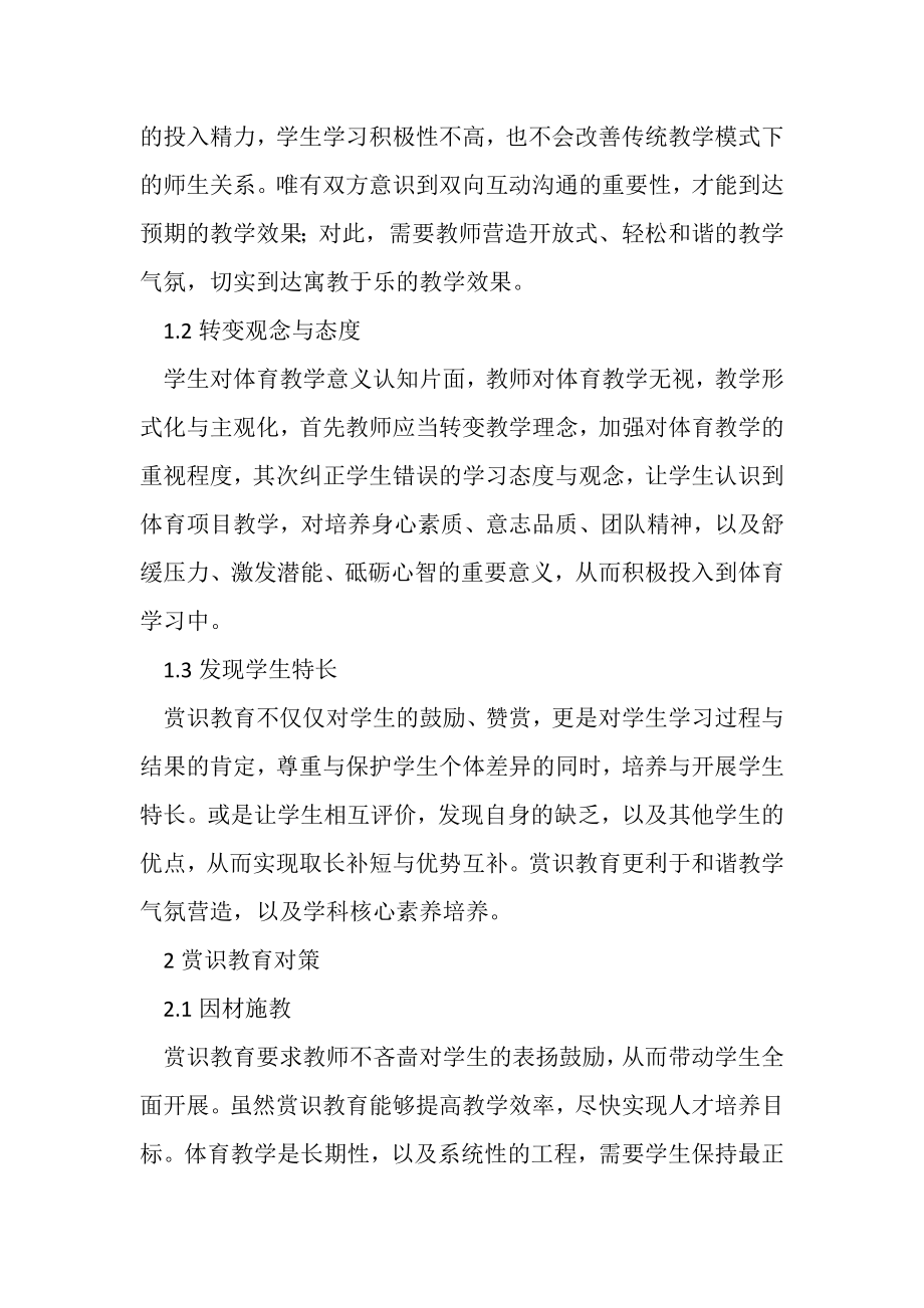 2023年赏识教育在体育教学应用赏识教育论文教育论文_3.doc_第2页