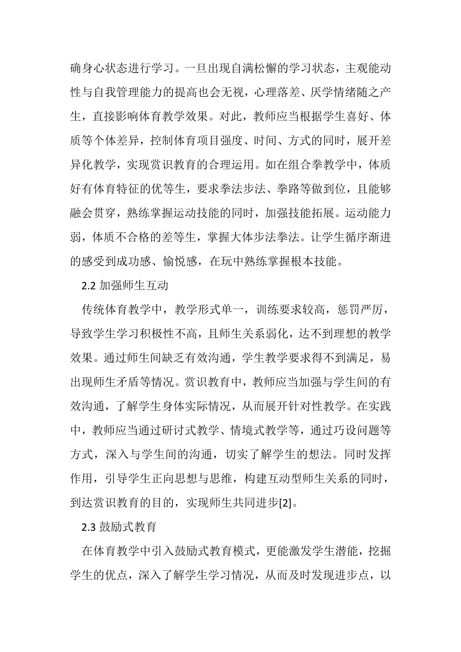 2023年赏识教育在体育教学应用赏识教育论文教育论文_3.doc_第3页