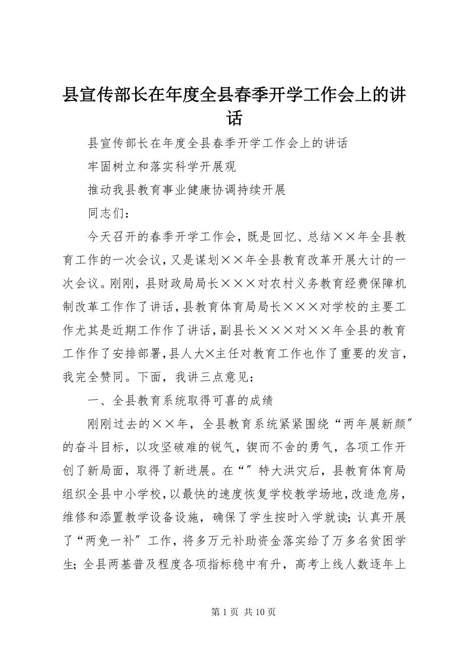 2023年县宣传部长在年度全县春季开学工作会上的致辞.docx_第1页