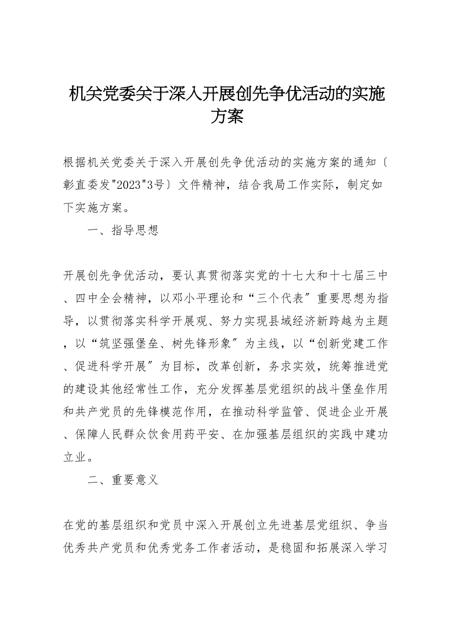 2023年机关党委关于深入开展创先争优活动的实施方案.doc_第1页