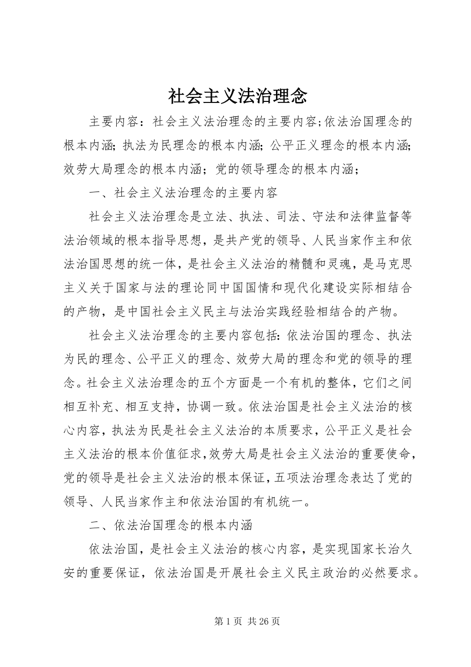 2023年社会主义法治理念.docx_第1页