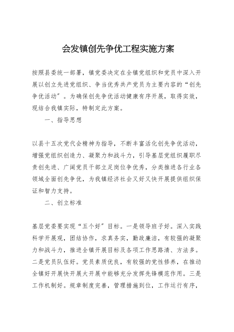 2023年会发镇创先争优工程实施方案.doc_第1页