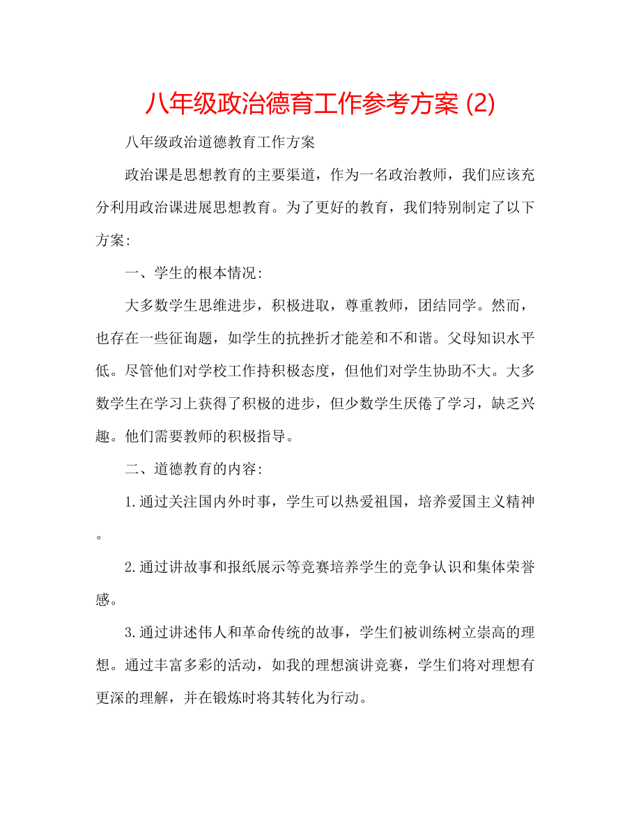 2023年八级政治德育工作计划2.docx_第1页