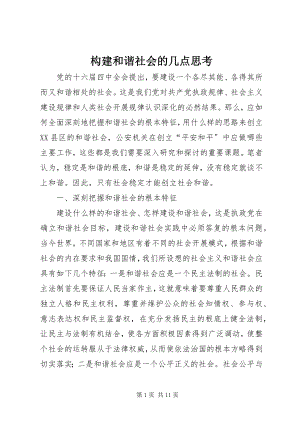 2023年构建和谐社会的几点思考.docx