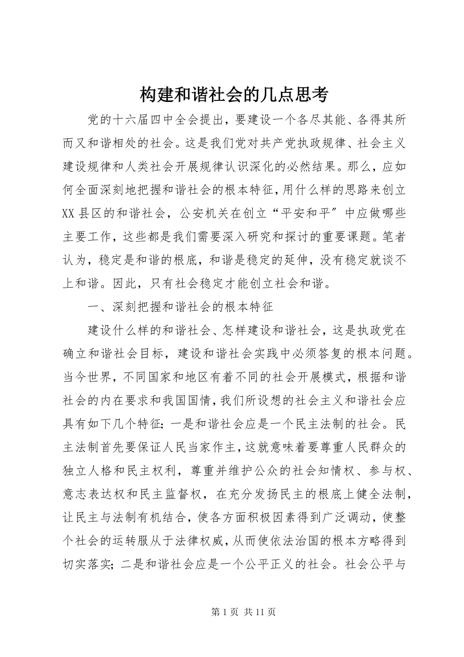 2023年构建和谐社会的几点思考.docx_第1页