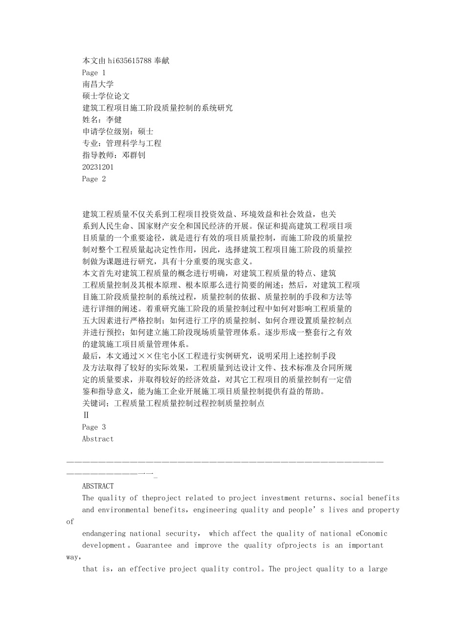 2023年建筑工程项目施工阶段质量控制的系统研究.doc_第1页