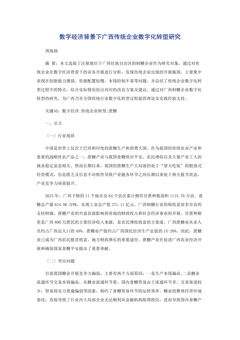 2023年数字经济背景下广西传统企业数字化转型研究2.docx_第1页