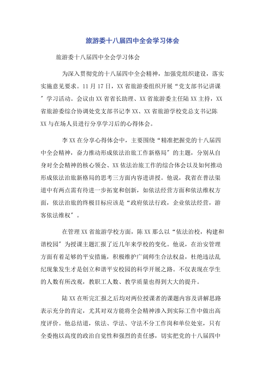 2023年旅游委十八届四中全会学习体会.docx_第1页